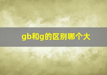 gb和g的区别哪个大