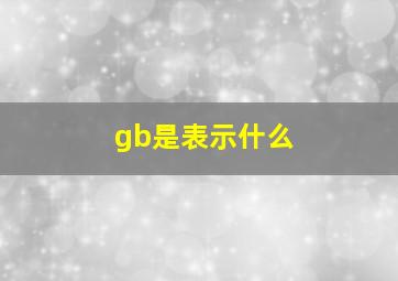 gb是表示什么