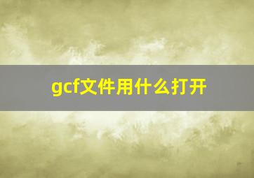 gcf文件用什么打开