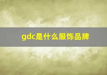 gdc是什么服饰品牌