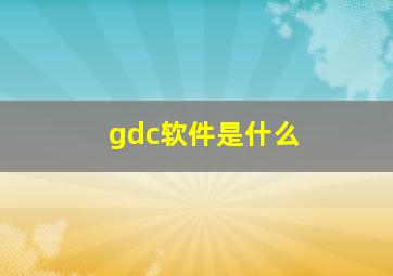 gdc软件是什么