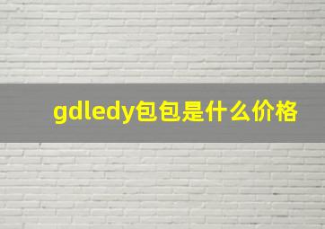 gdledy包包是什么价格