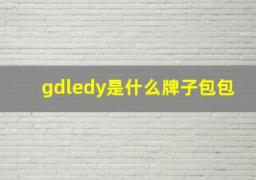 gdledy是什么牌子包包