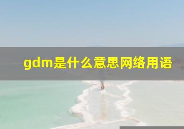 gdm是什么意思网络用语