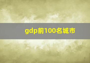 gdp前100名城市