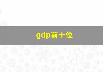 gdp前十位