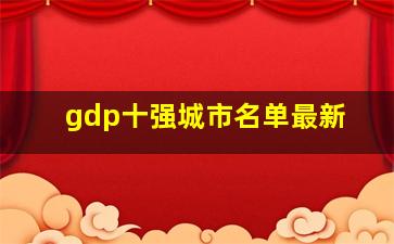 gdp十强城市名单最新