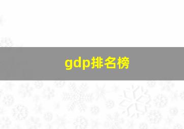 gdp排名榜