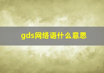 gds网络语什么意思