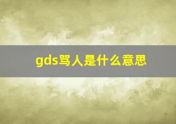 gds骂人是什么意思