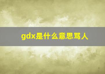 gdx是什么意思骂人