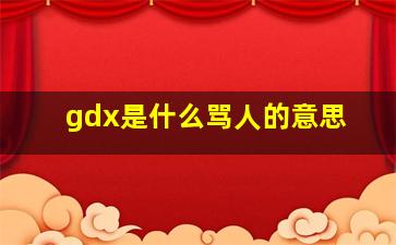 gdx是什么骂人的意思