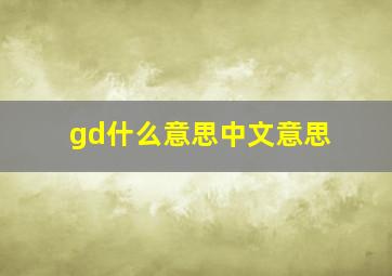 gd什么意思中文意思