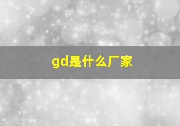 gd是什么厂家