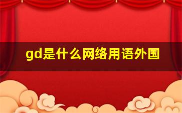 gd是什么网络用语外国