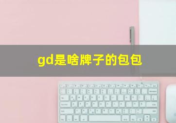 gd是啥牌子的包包