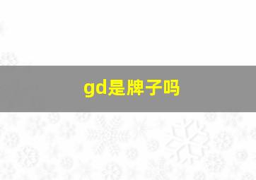 gd是牌子吗