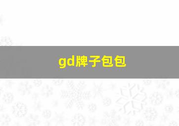 gd牌子包包