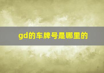 gd的车牌号是哪里的