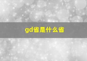 gd省是什么省