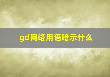 gd网络用语暗示什么