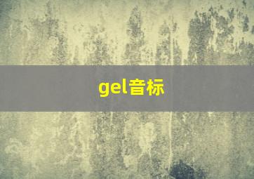 gel音标