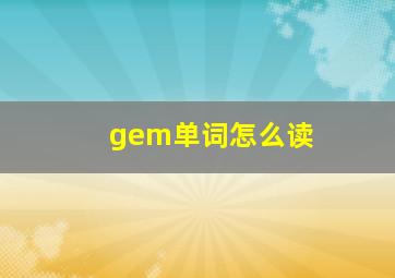 gem单词怎么读