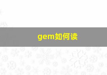 gem如何读