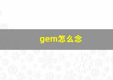 gem怎么念