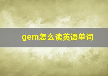 gem怎么读英语单词