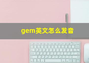 gem英文怎么发音