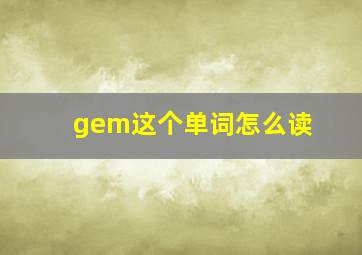 gem这个单词怎么读