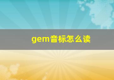 gem音标怎么读