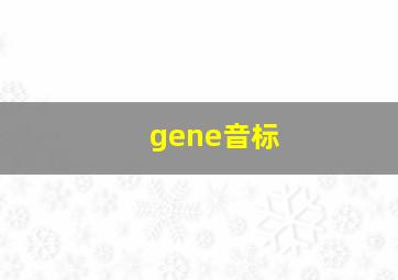 gene音标