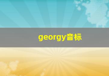 georgy音标