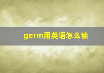 germ用英语怎么读