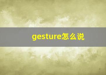 gesture怎么说