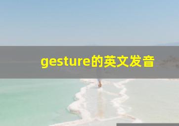 gesture的英文发音