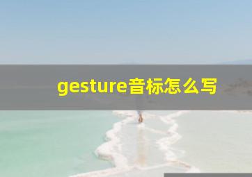 gesture音标怎么写