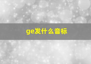 ge发什么音标