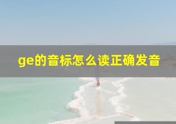 ge的音标怎么读正确发音