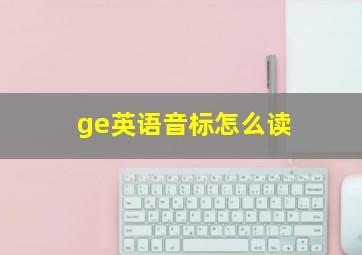 ge英语音标怎么读