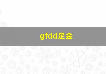 gfdd足金