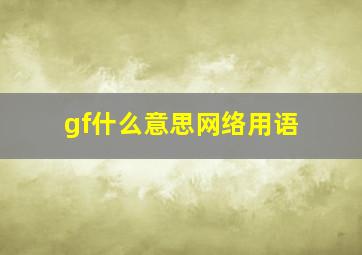 gf什么意思网络用语