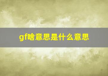 gf啥意思是什么意思