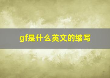 gf是什么英文的缩写