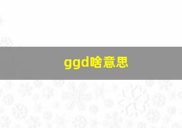 ggd啥意思