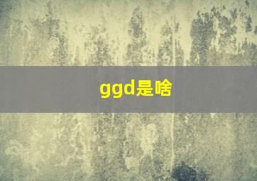 ggd是啥