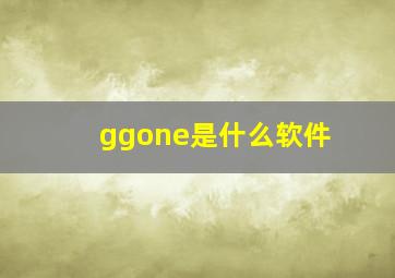 ggone是什么软件