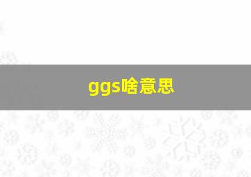 ggs啥意思